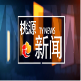 视频：20250526桃源新闻