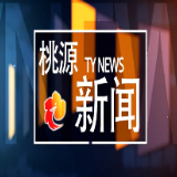 视频：20250613桃源新闻