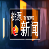 做好重点争资项目“后半篇文章”——桃源县召开重点争资项目推进工作调度会