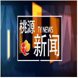 视频：20250811桃源新闻