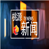 坚持问题导向 呵护桃源安宁——桃源县召开以“平安桃源”为主题的社会安全稳定提升工程推进会