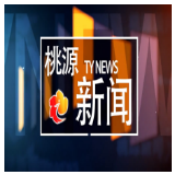 视频：20260511桃源新闻
