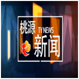 视频：20260520桃源新闻