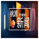 视频：20260501桃源新闻