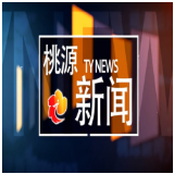视频：20260529桃源新闻