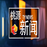 视频：20260610桃源新闻