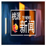 视频：20260615桃源新闻