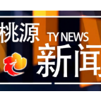 视频：20260605桃源新闻