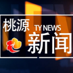 视频：20260608桃源新闻