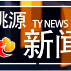 视频：20260609桃源新闻
