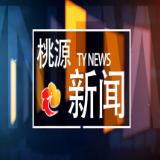 视频：20260727桃源新闻