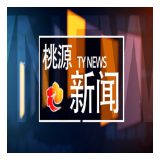 视频：20260730桃源新闻