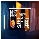 视频：20260807桃源新闻