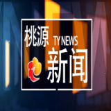 视频：20260803桃源新闻