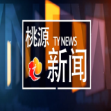 视频：20260806桃源新闻