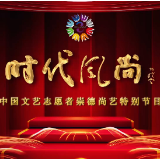 视频丨时代风尚——中国文艺志愿者崇德尚艺特别节目