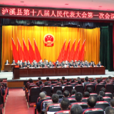 聚焦两会丨泸溪县第十八届人民代表大会第一次会议隆重开幕