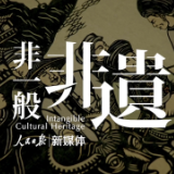 视频丨非一般非遗：匠人巧手凿出湘西多彩生活