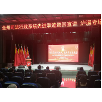 湘西州司法行政系统先进事迹巡回宣讲报告会走进泸溪县