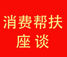 泸溪县召开株洲—泸溪对接消费帮扶座谈会