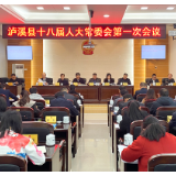 泸溪县十八届人大常委会第一次会议召开