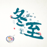 二十四节气丨今日冬至