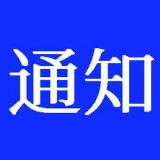 受暴雪影响 我县客运暂时停运、中小学停课一天