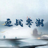 迎战寒潮丨泸溪县住建局（人防办）：五大举措做好低温雨雪冰冻天气应急防范工作