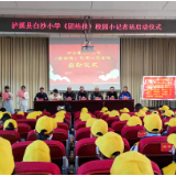 白沙小学《团结报》校园小记者站启动