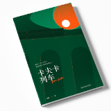 泸溪县青年作家刘阳长篇小说《卡夫卡列车》出版发行