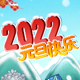 海报丨2022年元旦快乐