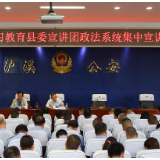 党史学习教育县委宣讲团到县政法系统开展集中宣讲