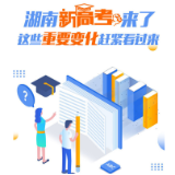 图解丨湖南新高考首考将至，这些重要的事赶紧看过来