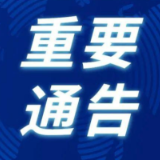 关于我州1例新冠肺炎确诊病例活动情况的通告