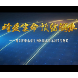 视频丨湖南省中小学生预防溺水警示教育专题片(家庭版)