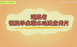 视频丨湖南省预防学生溺水动漫宣传片