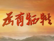 为有牺牲•何叔衡：忘家念家