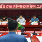 泸溪县召开疫情防控暨疫苗接种工作会