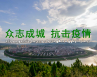 视频丨众志成城 抗击疫情