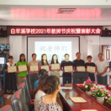 老师您好丨白羊溪乡举行第37个教师节表彰大会