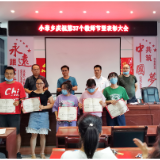 老师您好丨小章乡庆祝37个教师节暨优秀教师表彰大会