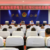 泸溪县部署寄递渠道禁毒百日攻坚行动