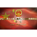 泸溪县第十七届人民代表大会常务委员会公告