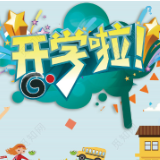 泸溪县3万多学生顺利返校入学