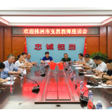 泸溪召开欢迎株洲市支教教师座谈会