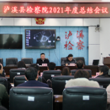 泸溪县人民检察院召开年度工作总结大会