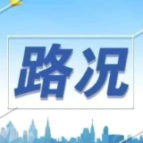 泸溪1月31日7时50分路况信息提醒