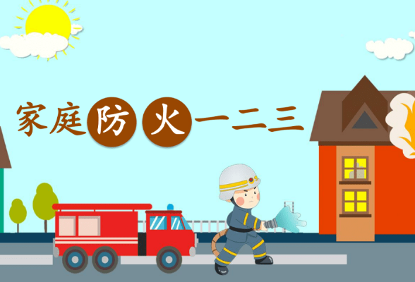 消防宣传丨家庭消防安全1