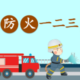 消防宣传丨家庭消防安全1