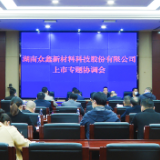 湖南众鑫新材料科技股份有限公司上市专题协调会召开